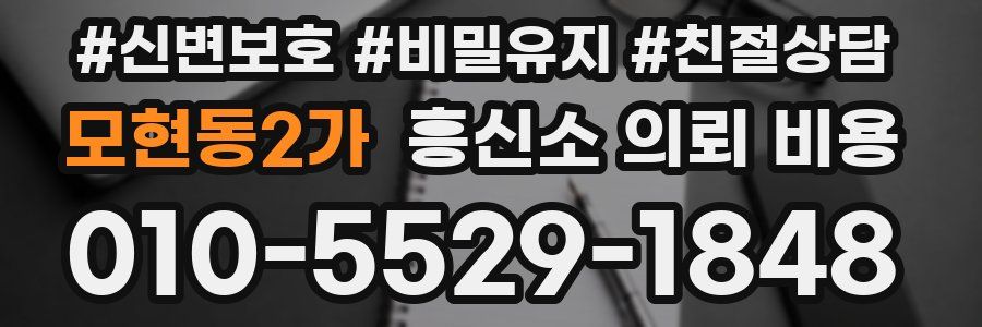모현동2가 흥신소 의뢰 비용