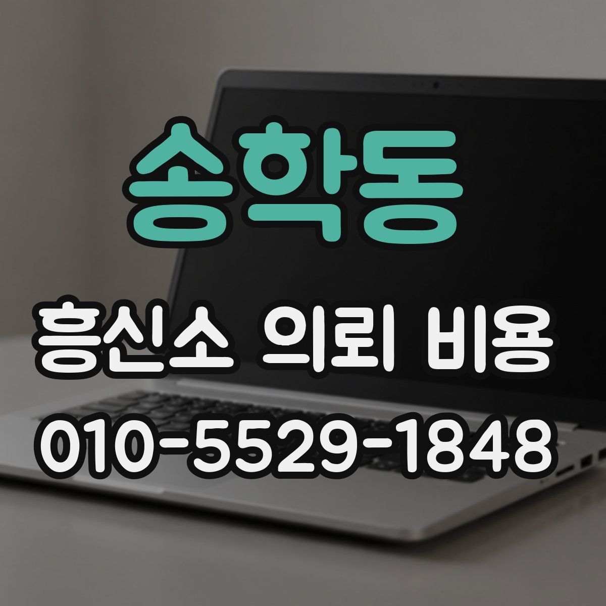 송학동 흥신소 의뢰 비용