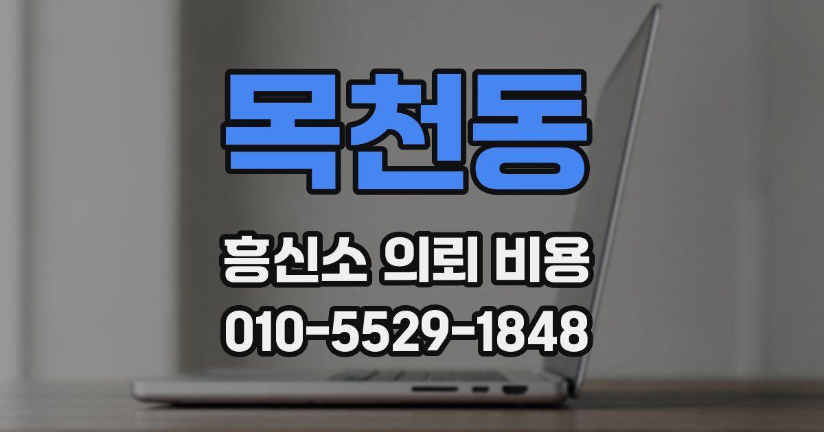 목천동 흥신소 의뢰 비용