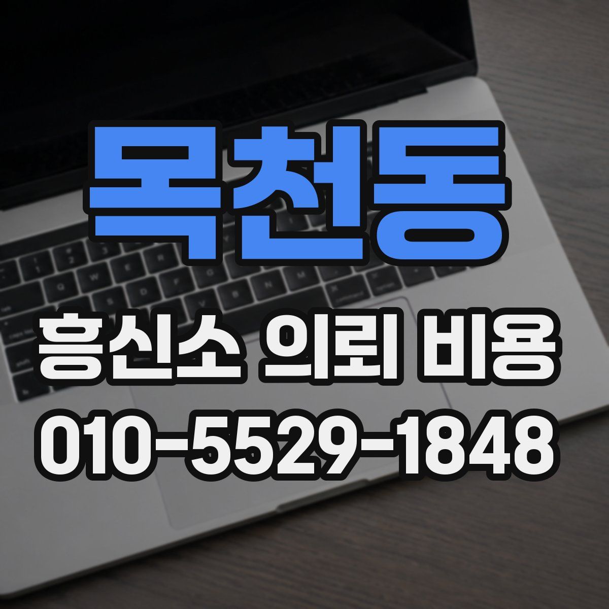 목천동 흥신소 의뢰 비용