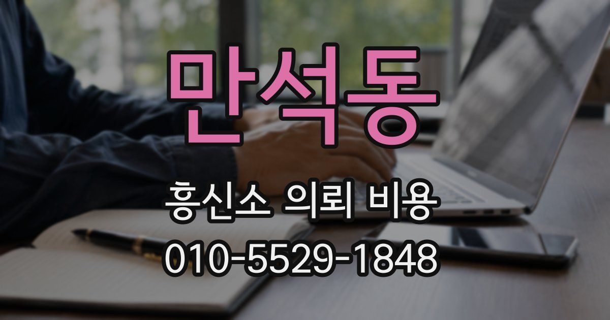 만석동 흥신소 의뢰 비용