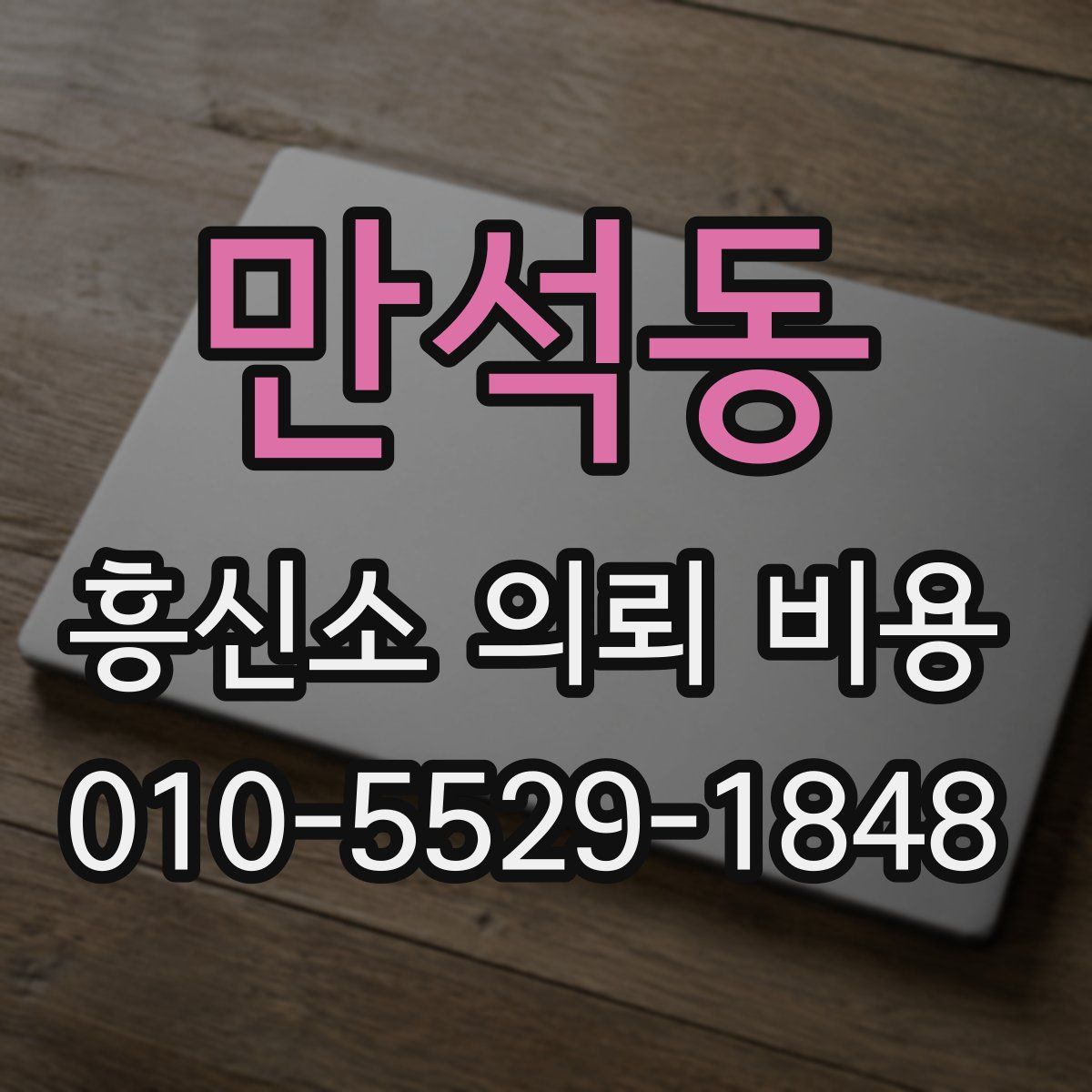 만석동 흥신소 의뢰 비용