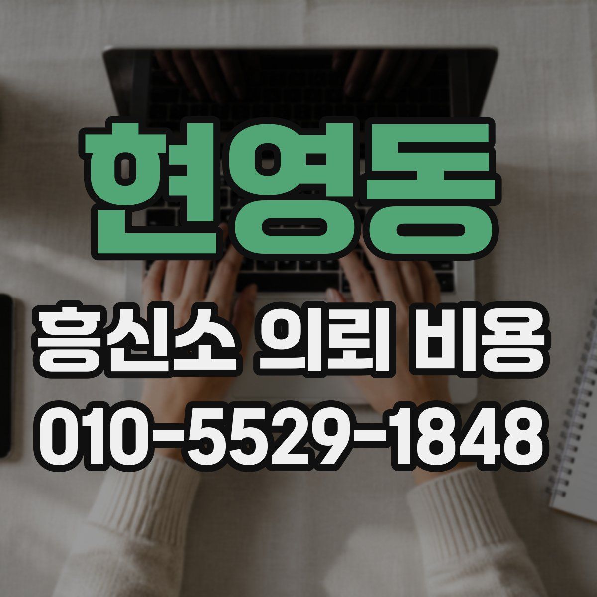 현영동 흥신소 의뢰 비용