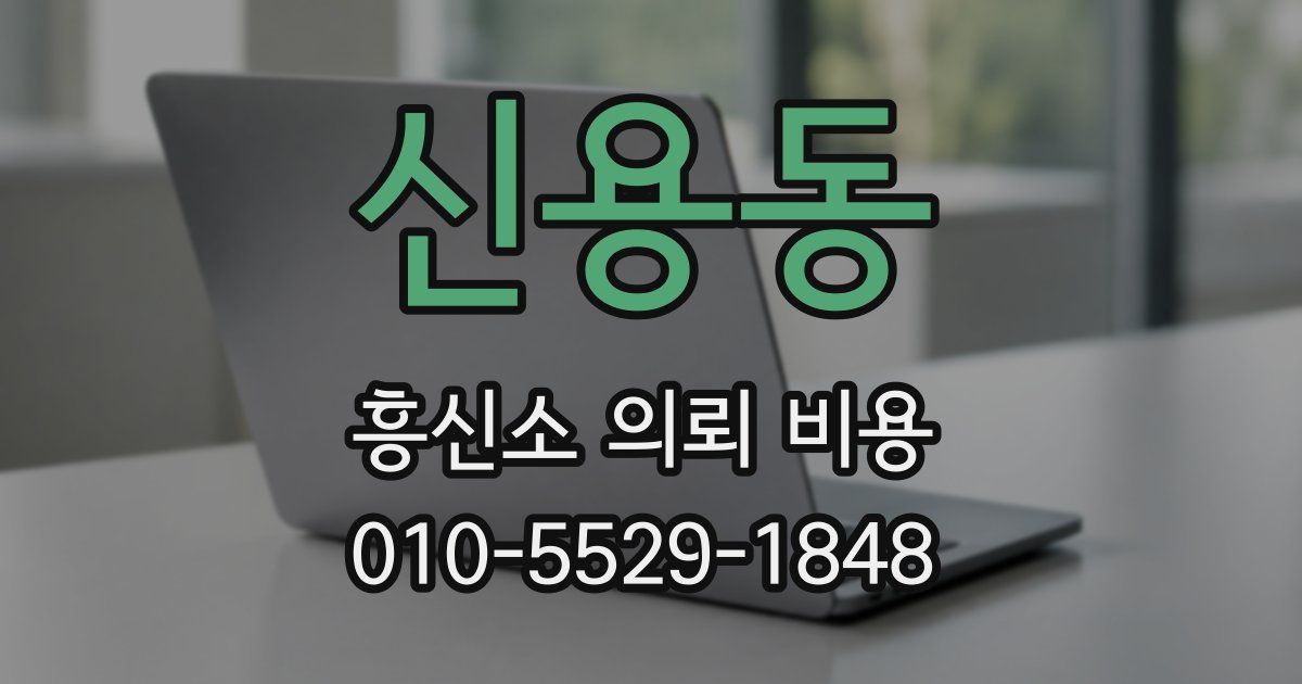 신용동 흥신소 의뢰 비용