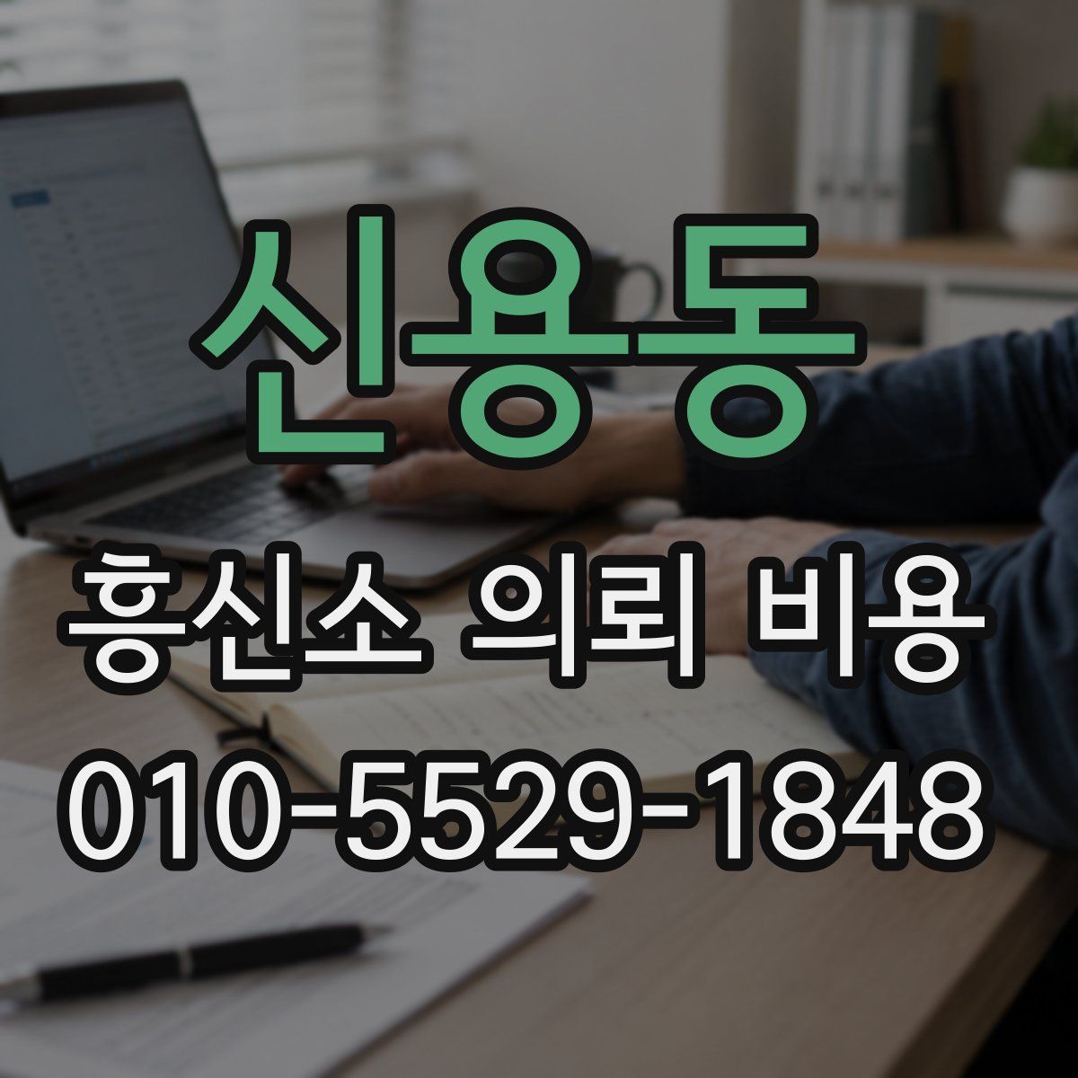 신용동 흥신소 의뢰 비용