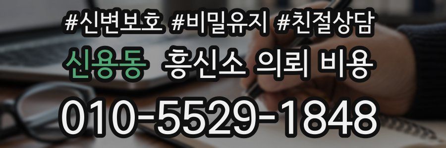 신용동 흥신소 의뢰 비용