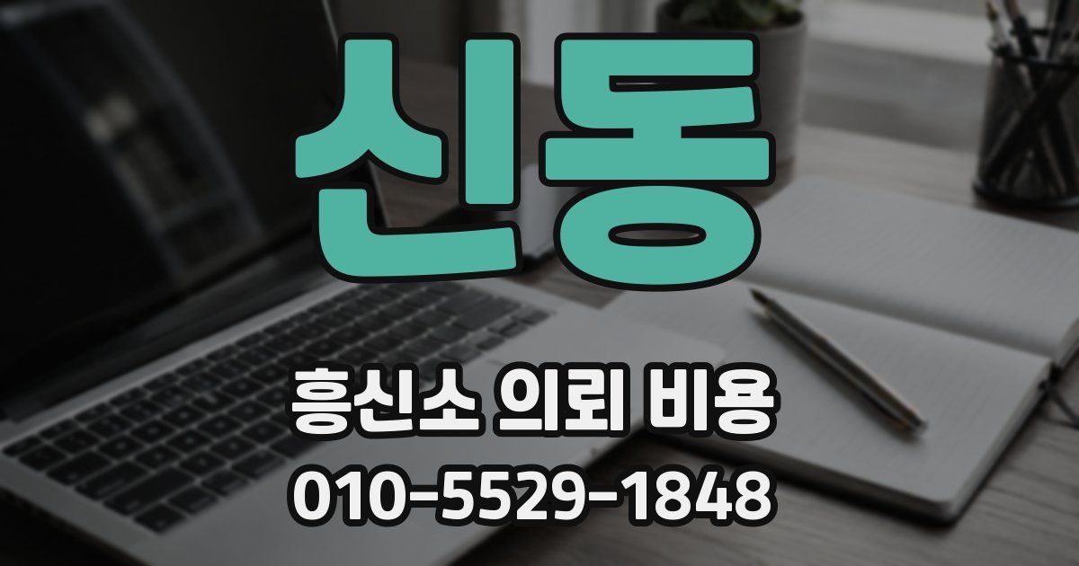 신동 흥신소 의뢰 비용