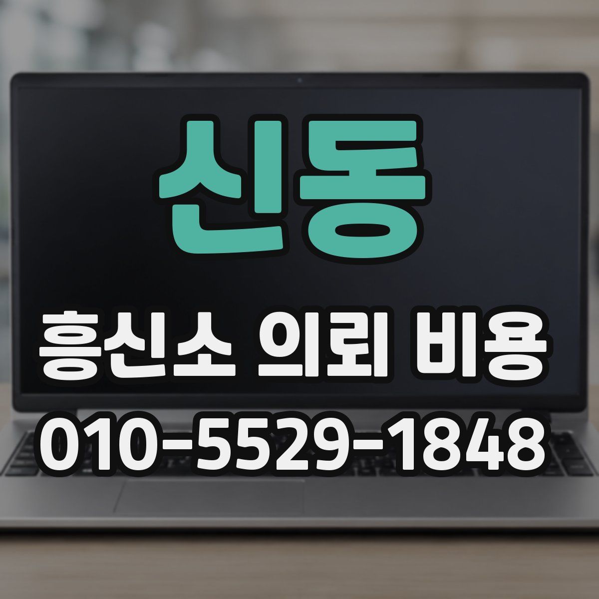 신동 흥신소 의뢰 비용
