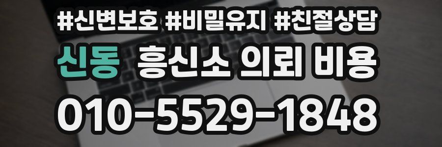 신동 흥신소 의뢰 비용