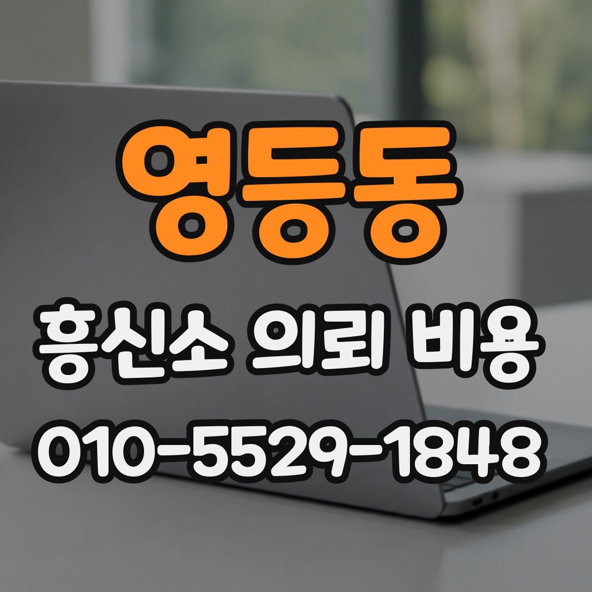 영등동 흥신소 의뢰 비용