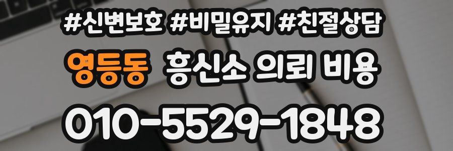 영등동 흥신소 의뢰 비용