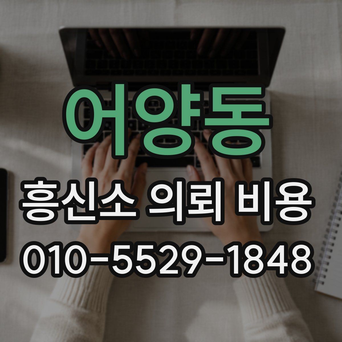 어양동 흥신소 의뢰 비용 안내받기 전 알아둘 점