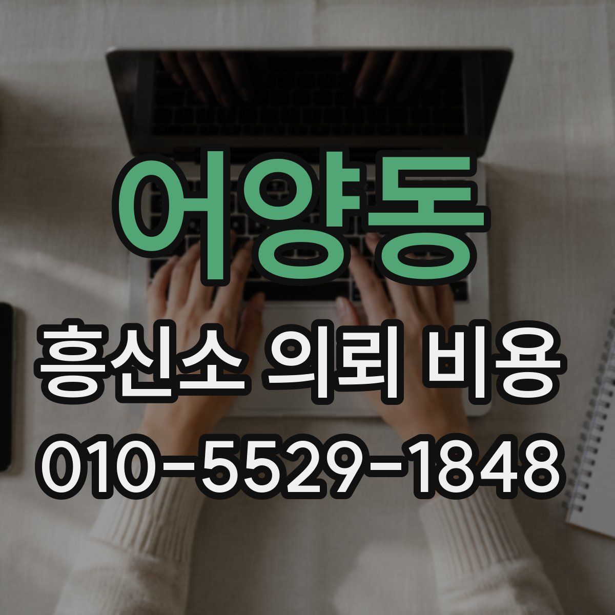 어양동 흥신소 의뢰 비용
