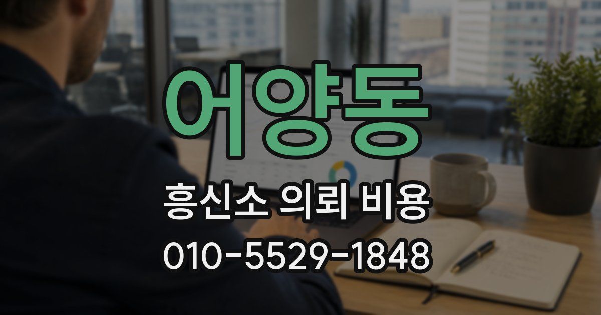 어양동 흥신소 의뢰 비용