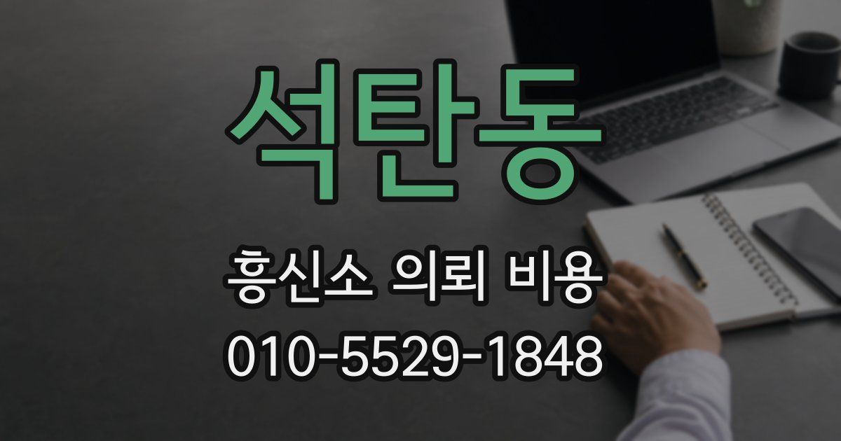석탄동 흥신소 의뢰 비용