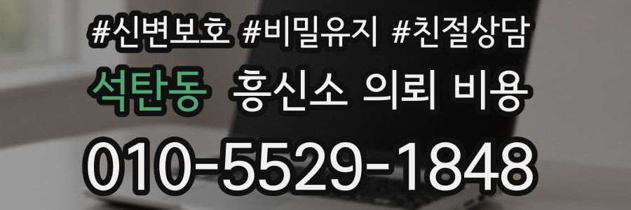 석탄동 흥신소 의뢰 비용