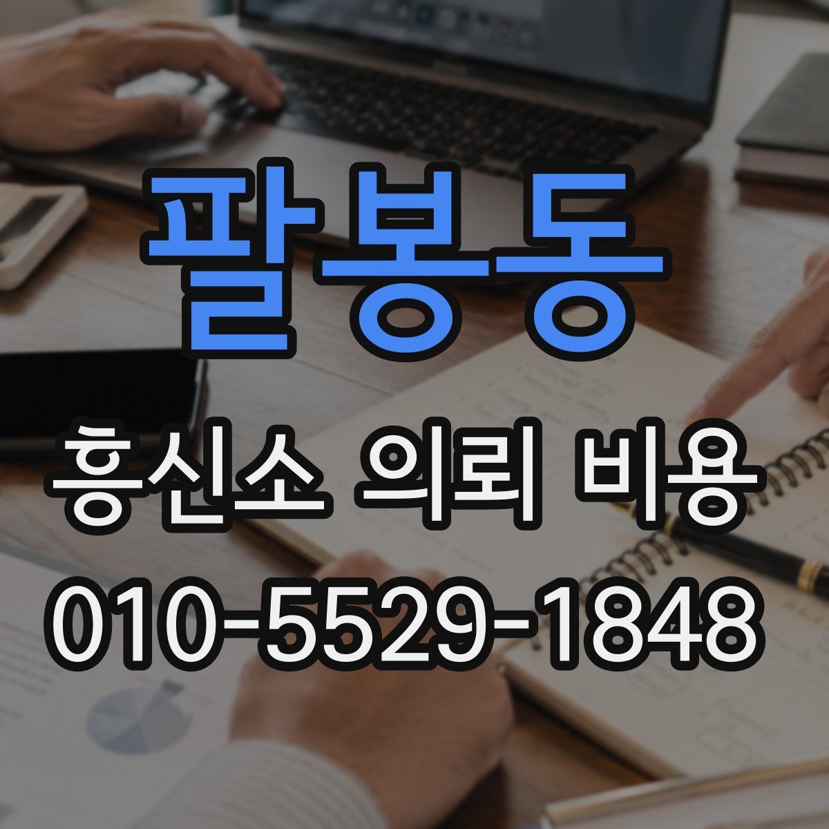 팔봉동 흥신소 의뢰 비용
