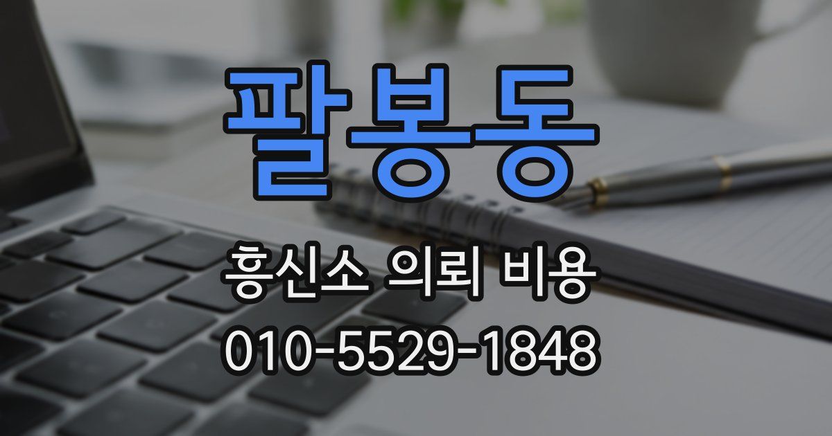 팔봉동 흥신소 의뢰 비용