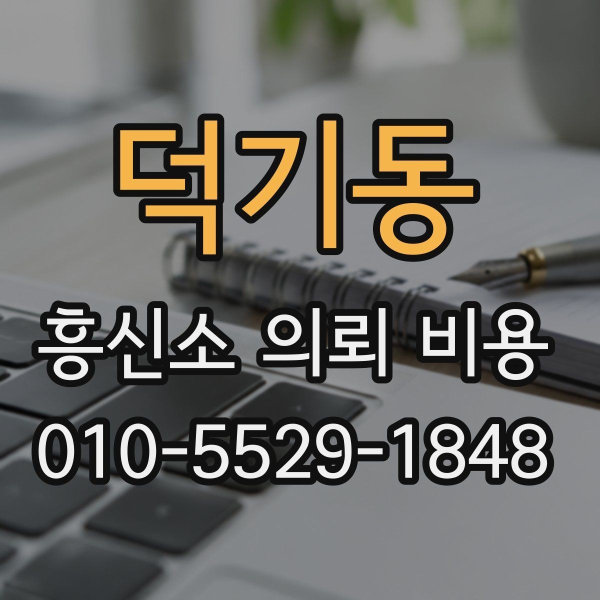 덕기동 흥신소 의뢰 비용 상담은 어떻게 진행될까
