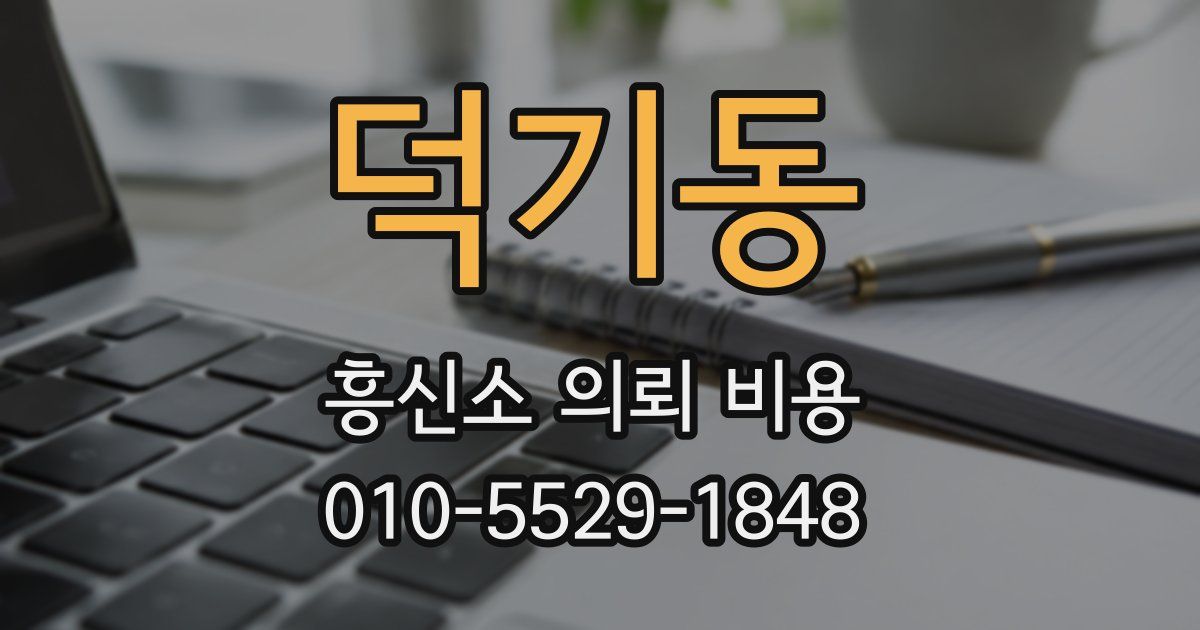 덕기동 흥신소 의뢰 비용