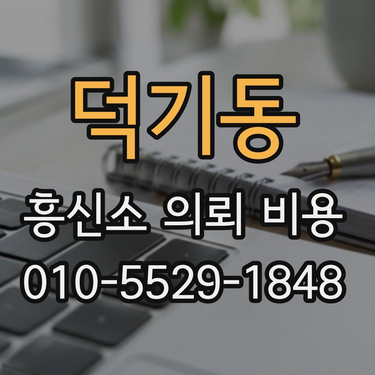 덕기동 흥신소 의뢰 비용