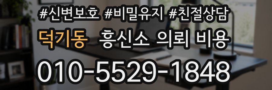 덕기동 흥신소 의뢰 비용