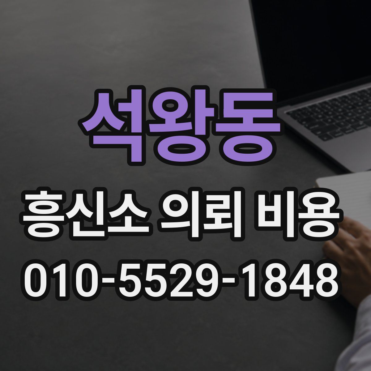 석왕동 흥신소 의뢰 비용