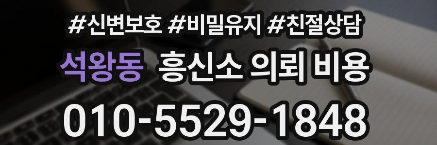석왕동 흥신소 의뢰 비용