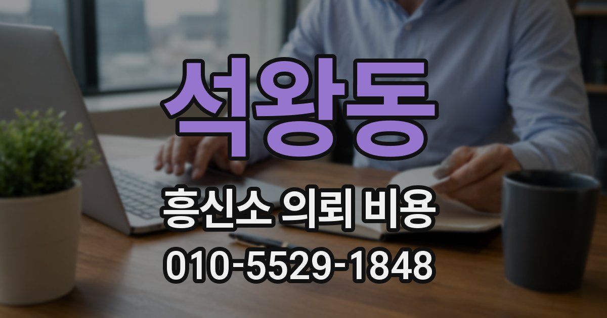 석왕동 흥신소 의뢰 비용