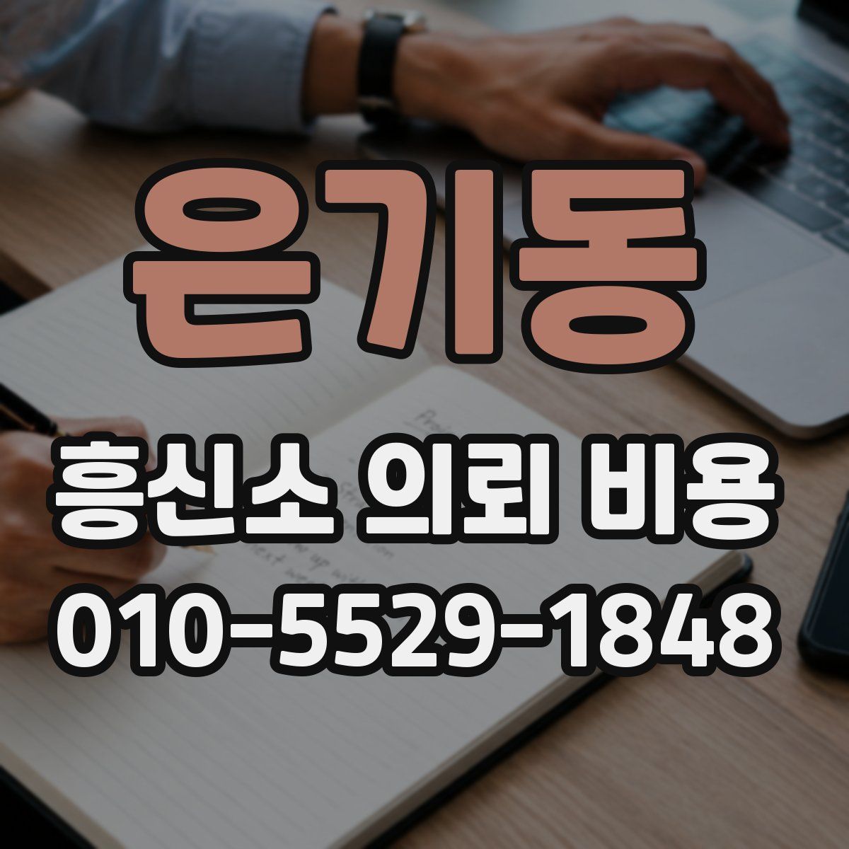 은기동 흥신소 의뢰 비용