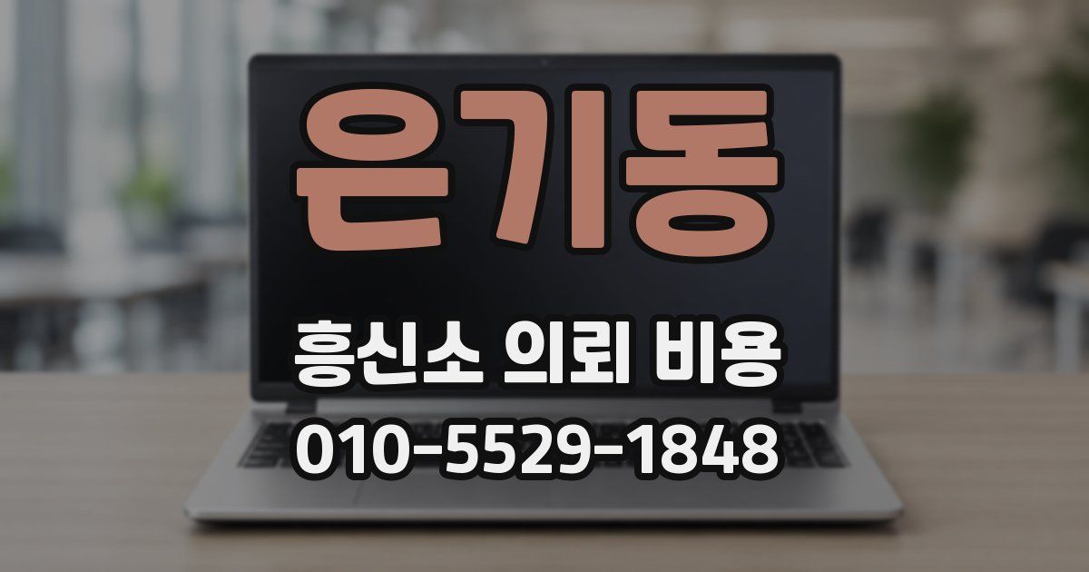 은기동 흥신소 의뢰 비용
