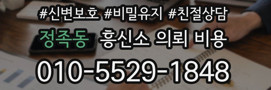 정족동 흥신소 의뢰 비용