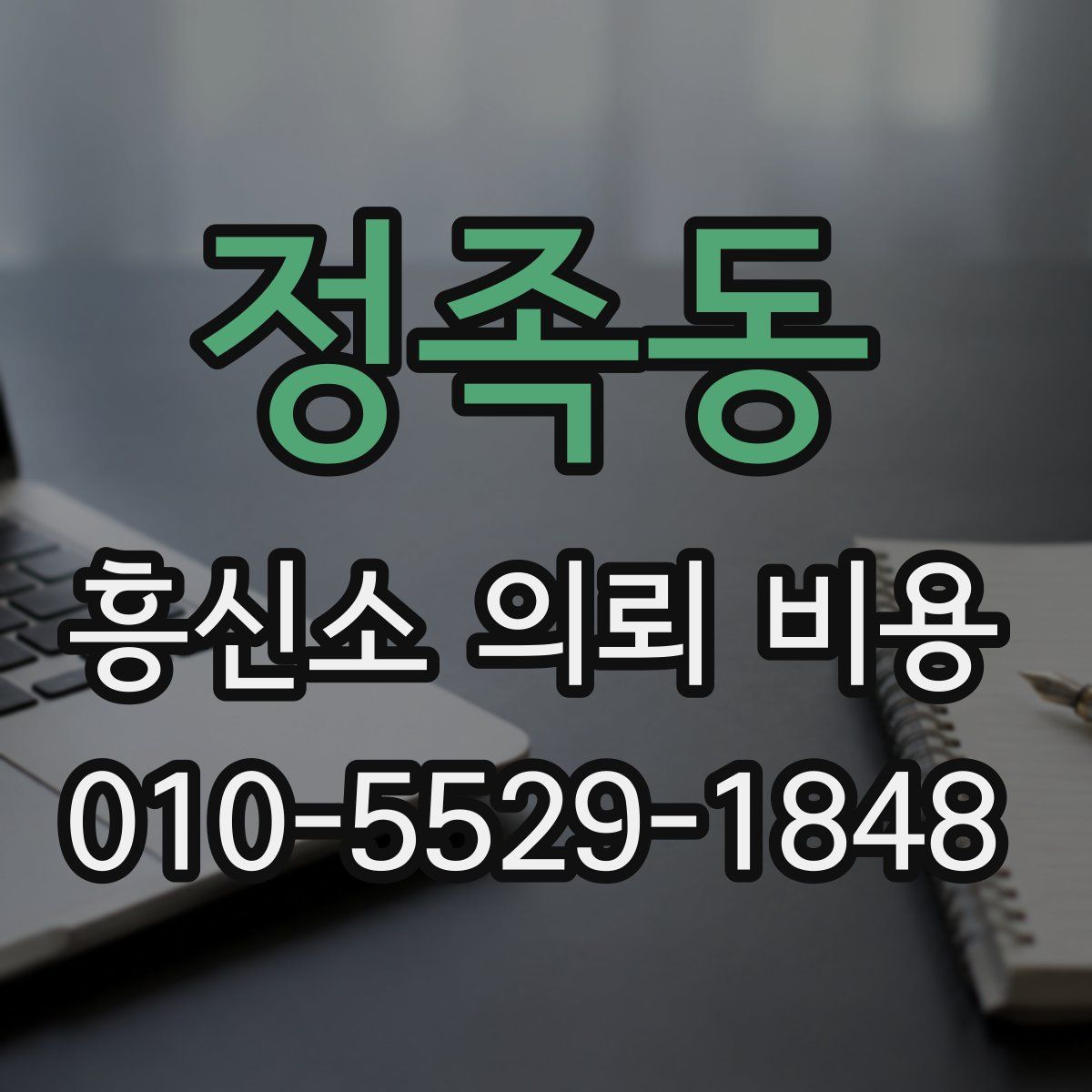 정족동 흥신소 의뢰 비용