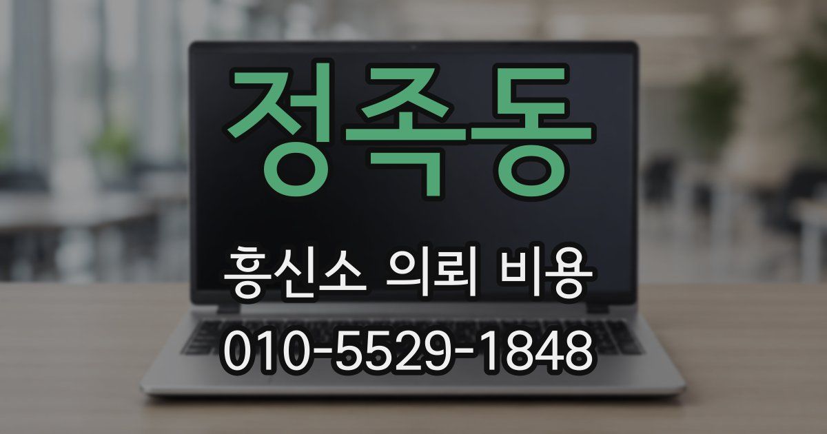 정족동 흥신소 의뢰 비용