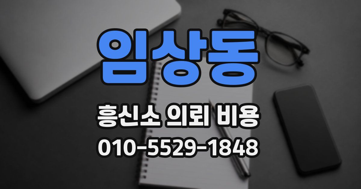 임상동 흥신소 의뢰 비용
