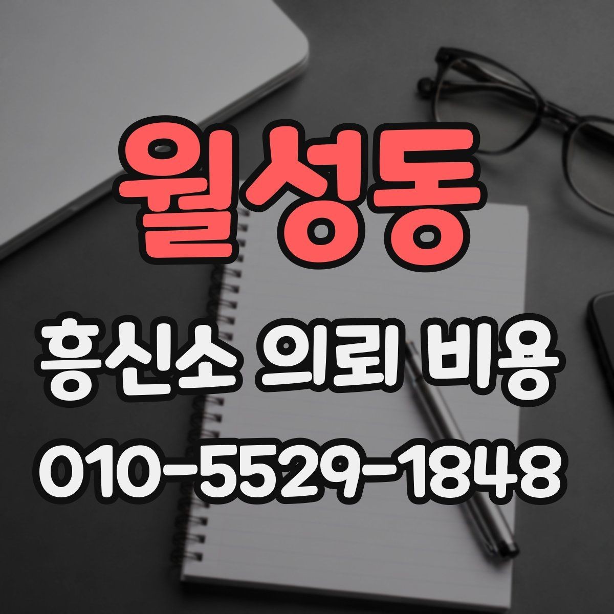 월성동 흥신소 의뢰 비용 책정 시 참고할 조건들