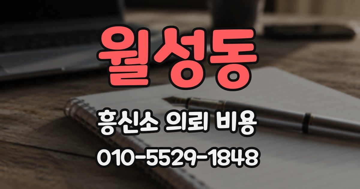 월성동 흥신소 의뢰 비용