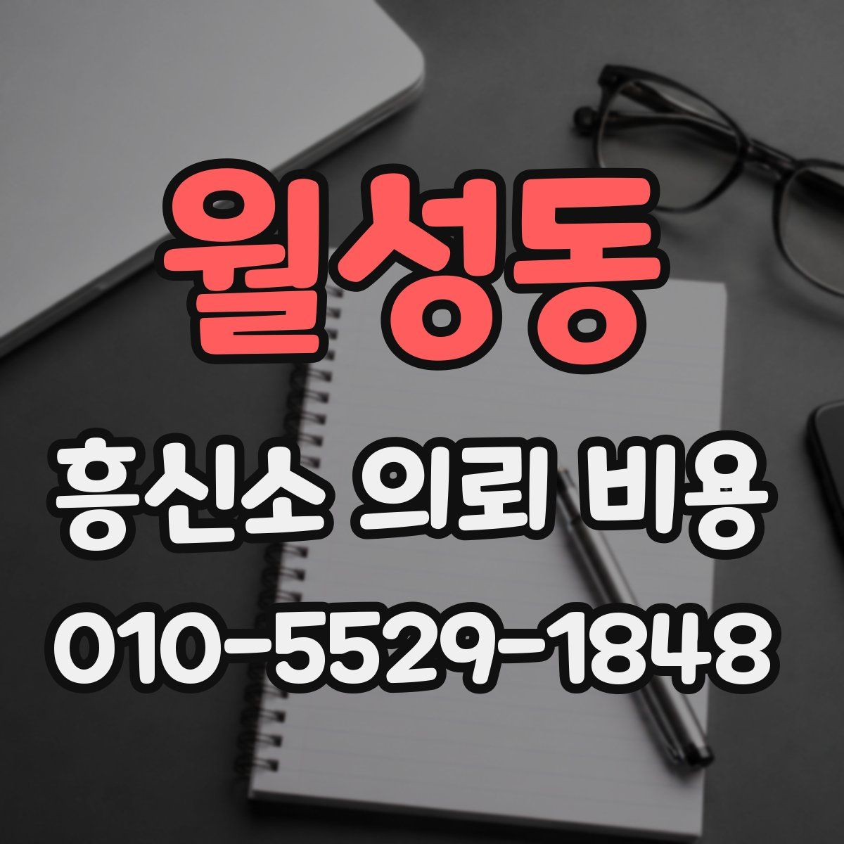 월성동 흥신소 의뢰 비용