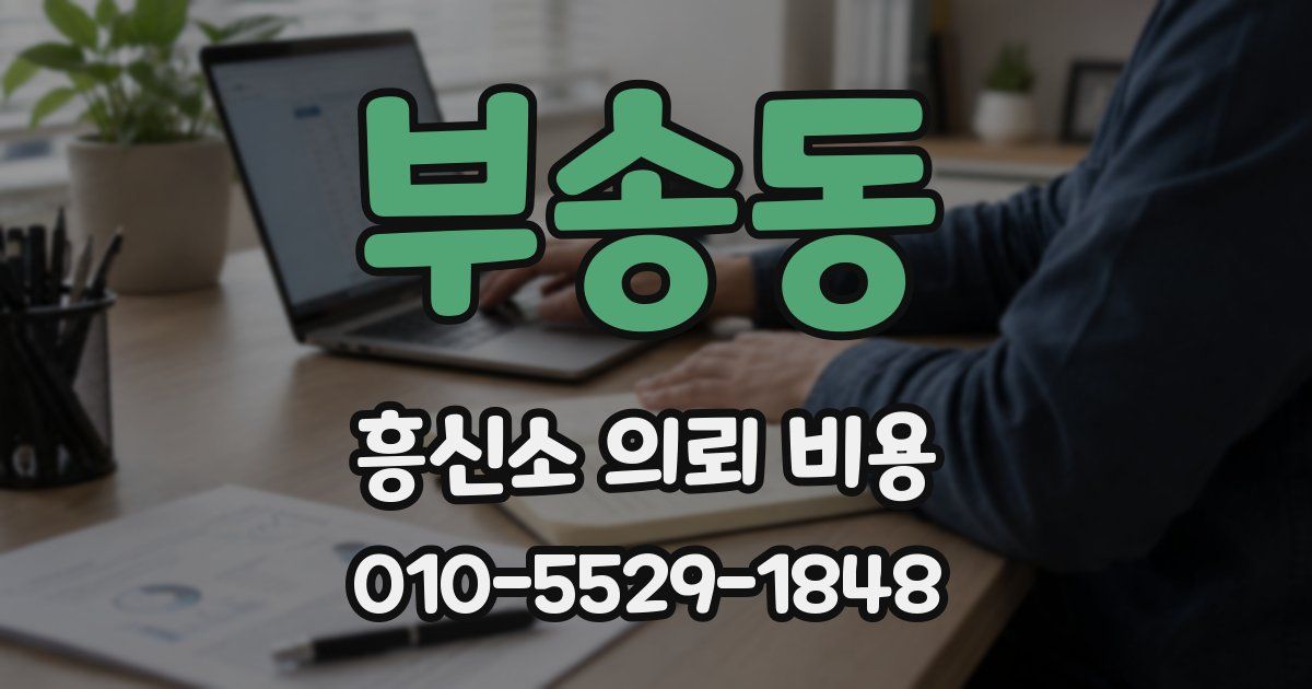 부송동 흥신소 의뢰 비용