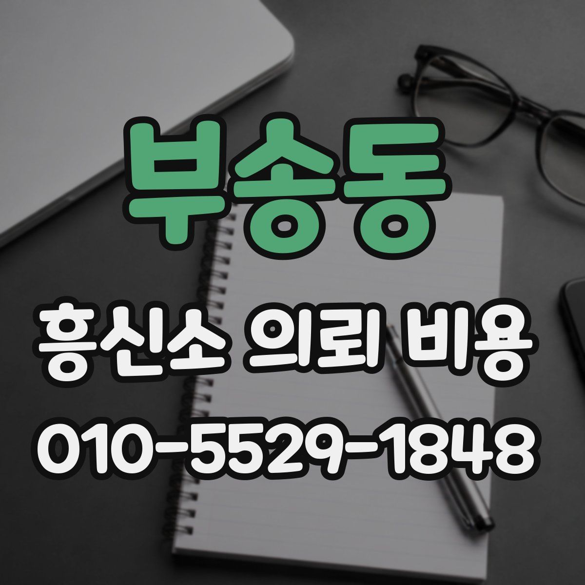 부송동 흥신소 의뢰 비용