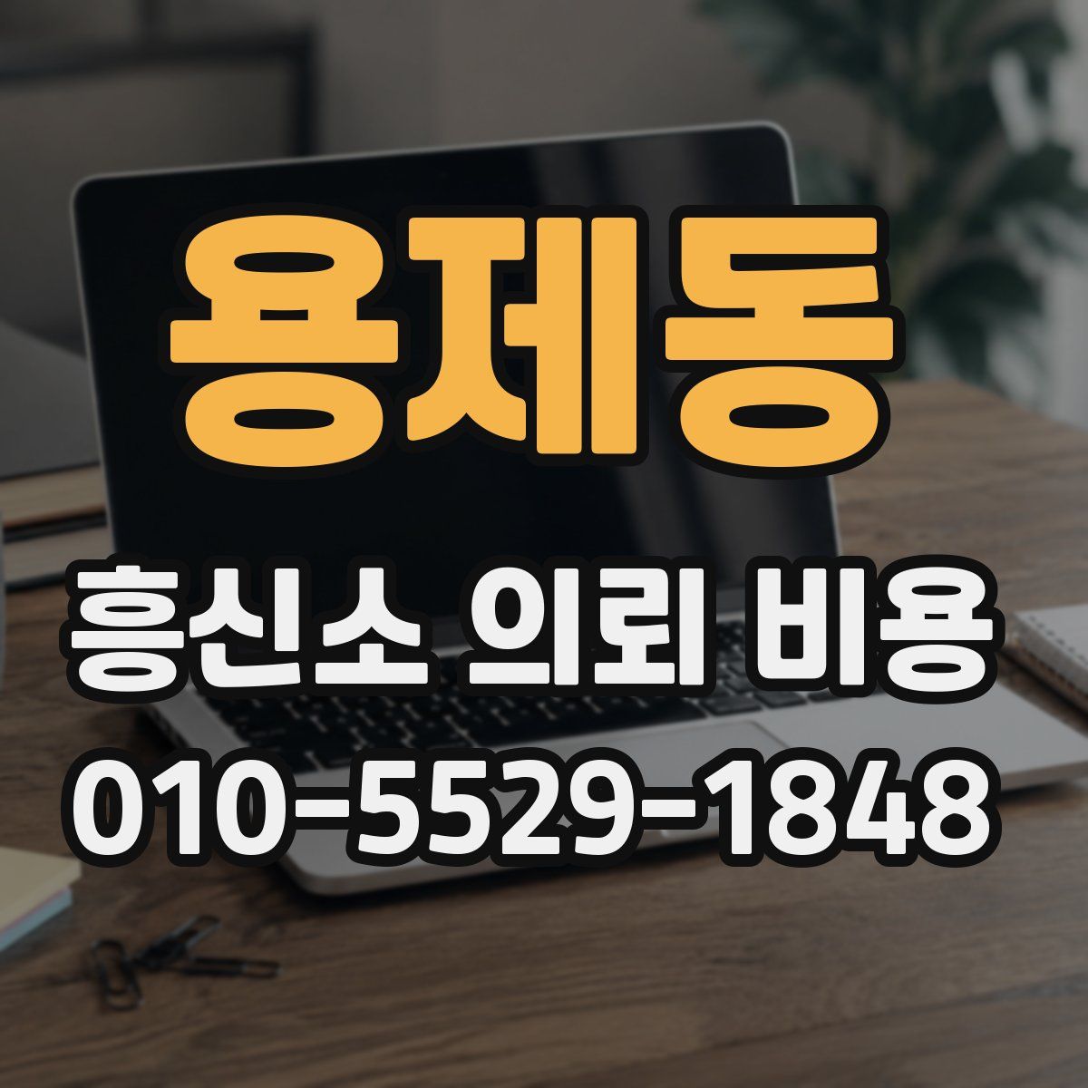 용제동 흥신소 의뢰 비용