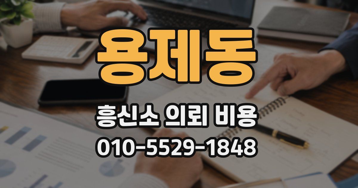 용제동 흥신소 의뢰 비용