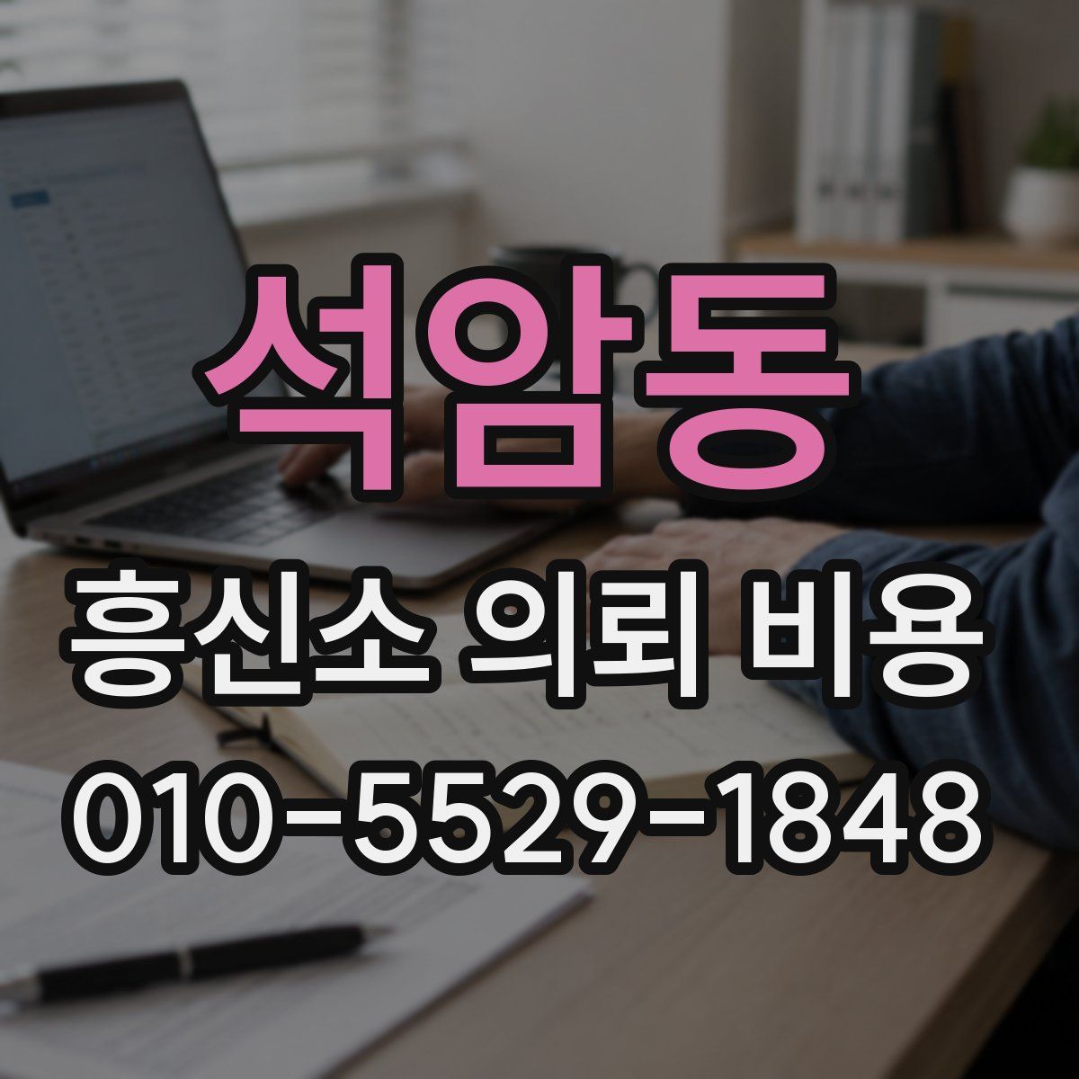 석암동 흥신소 의뢰 비용