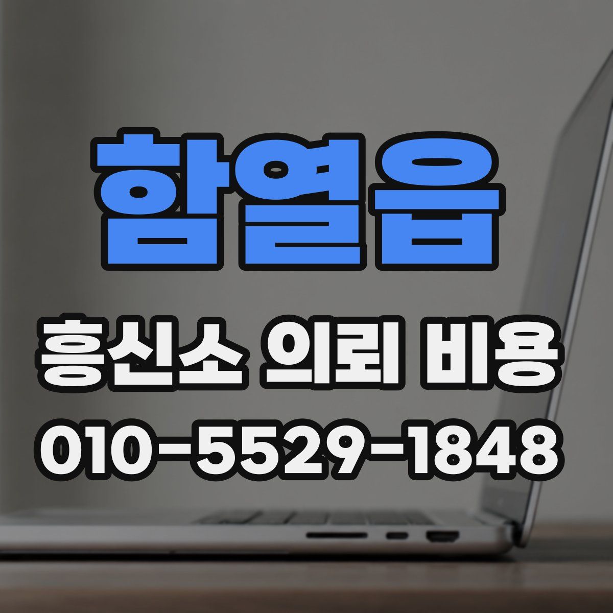 함열읍 흥신소 의뢰 비용