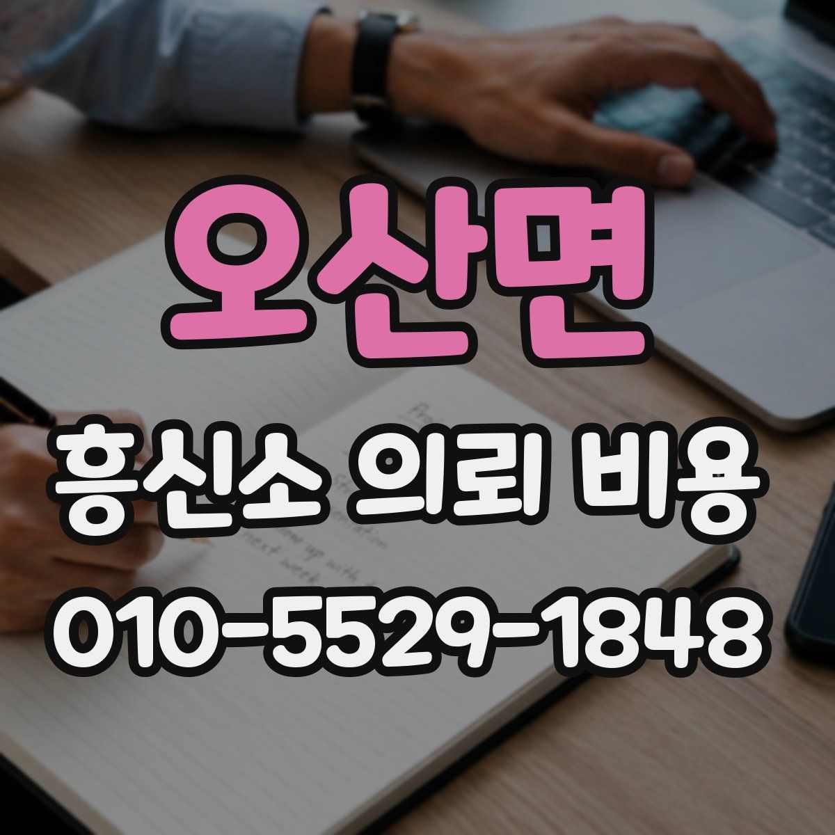 오산면 흥신소 의뢰 비용