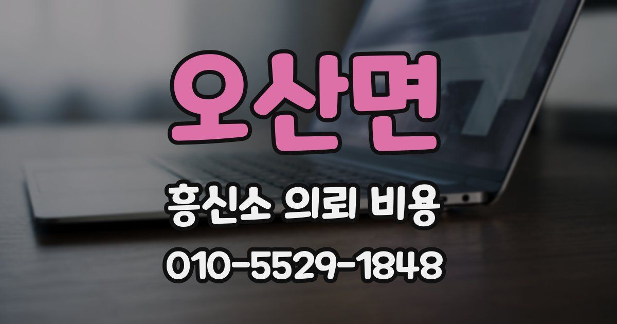 오산면 흥신소 의뢰 비용