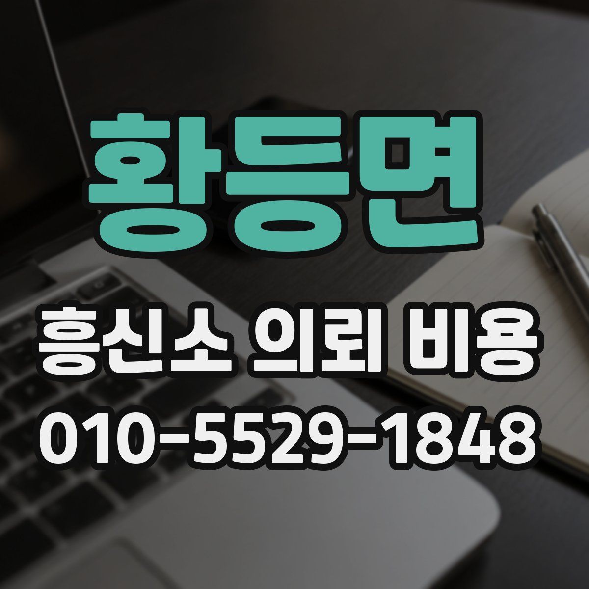 황등면 흥신소 의뢰 비용