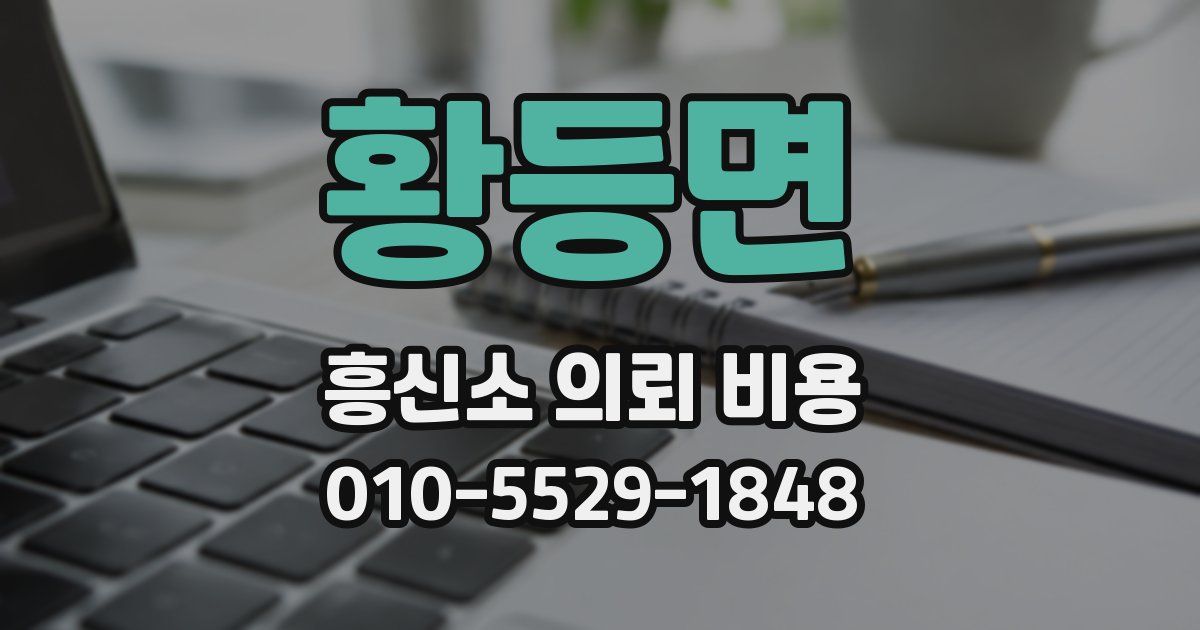 황등면 흥신소 의뢰 비용