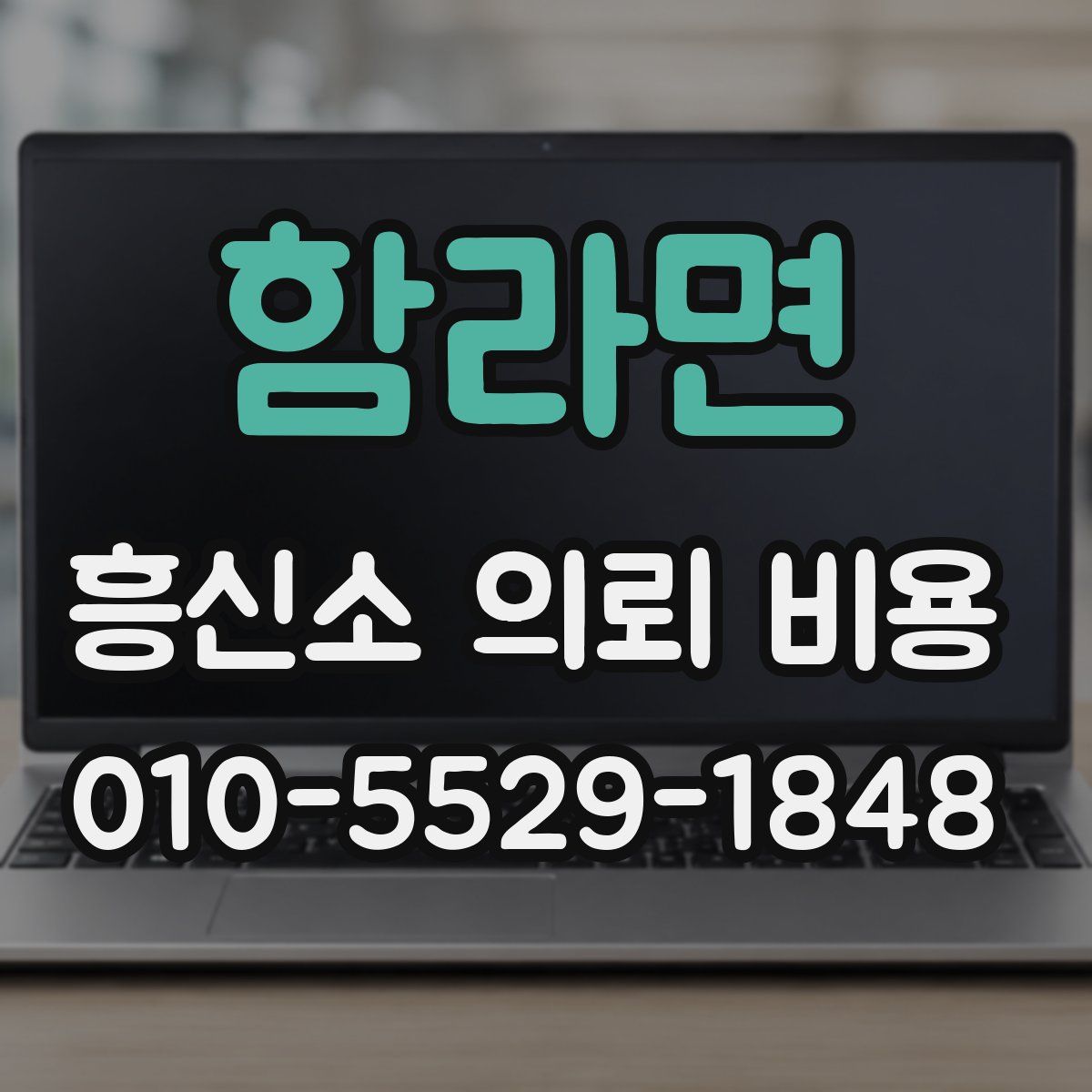 함라면 흥신소 의뢰 비용