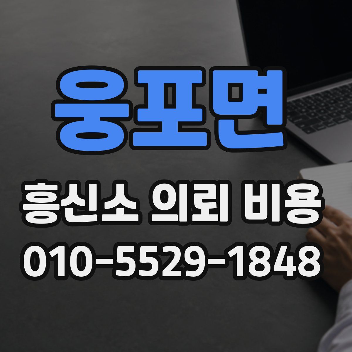 웅포면 흥신소 의뢰 비용